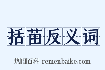 括苗反义词是什么意思的图片